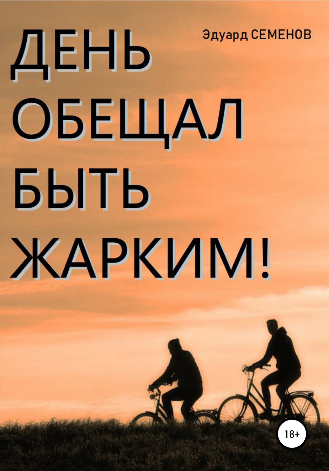 День обещает быть. День обещает быть жарким. День обещает быть хорошим. День обещаний. Был жаркий день.