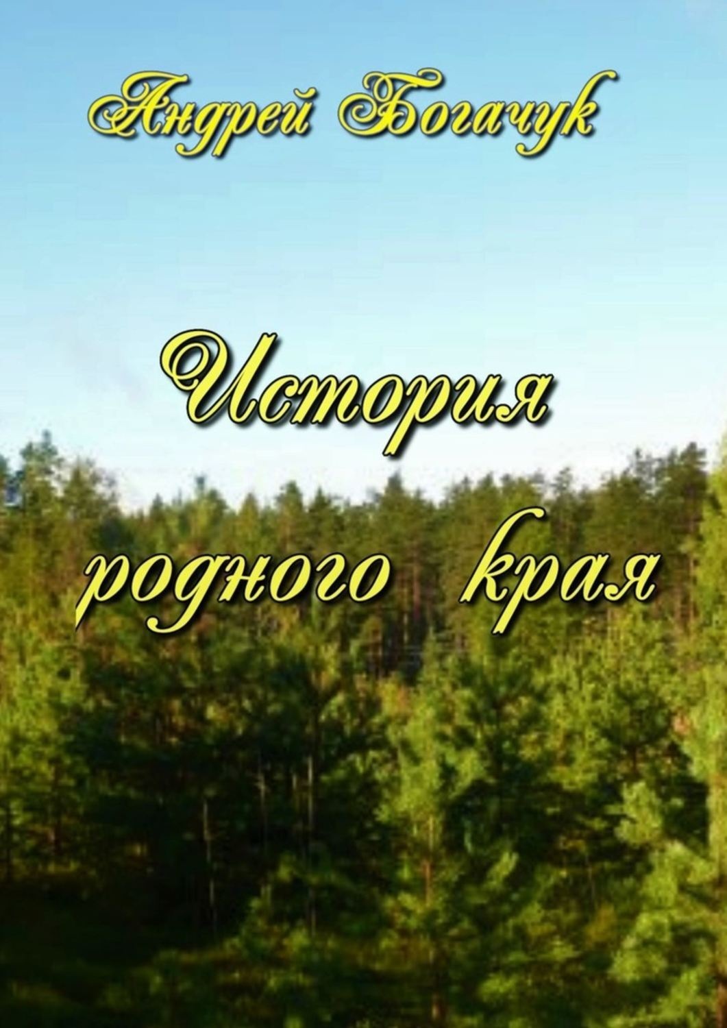 Родная история. История родного края. История родного края книга. Андрей Богачук. История родного края 6 7 класс.