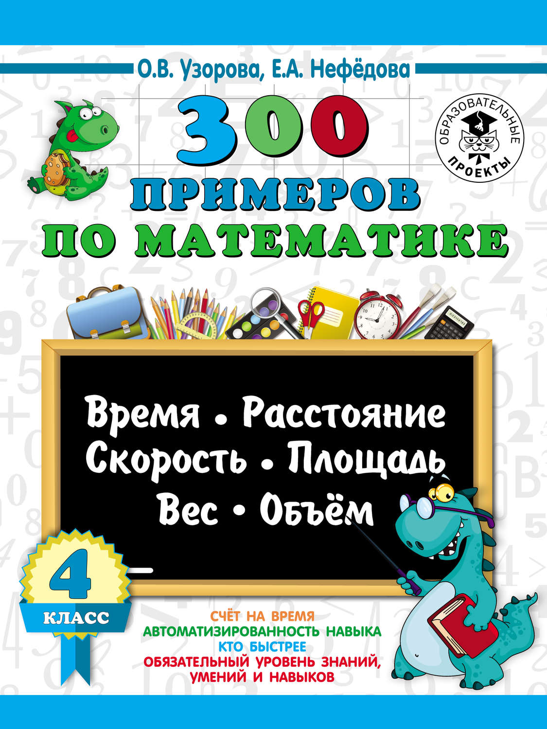 О. В. Узорова, книга 300 примеров по математике. Время, расстояние,  скорость, площадь, вес, объем. 4 класс – скачать в pdf – Альдебаран, серия  3000 примеров для начальной школы