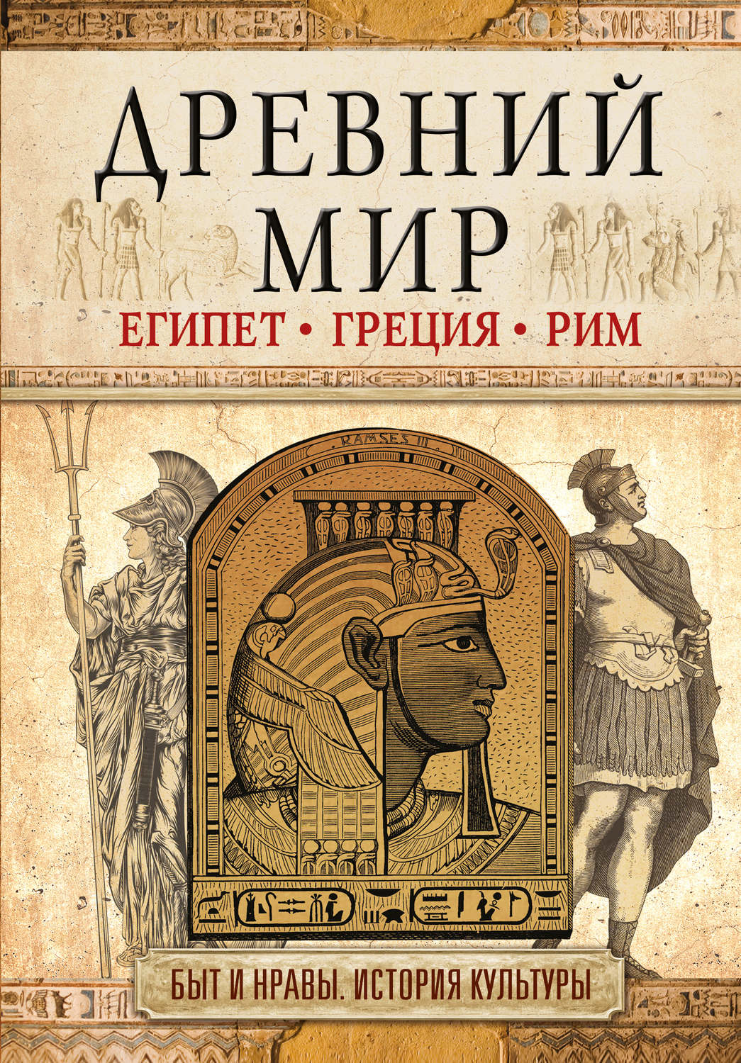 Книги про грецию. Древний мир литература. История античный мир книги. Античность книги.