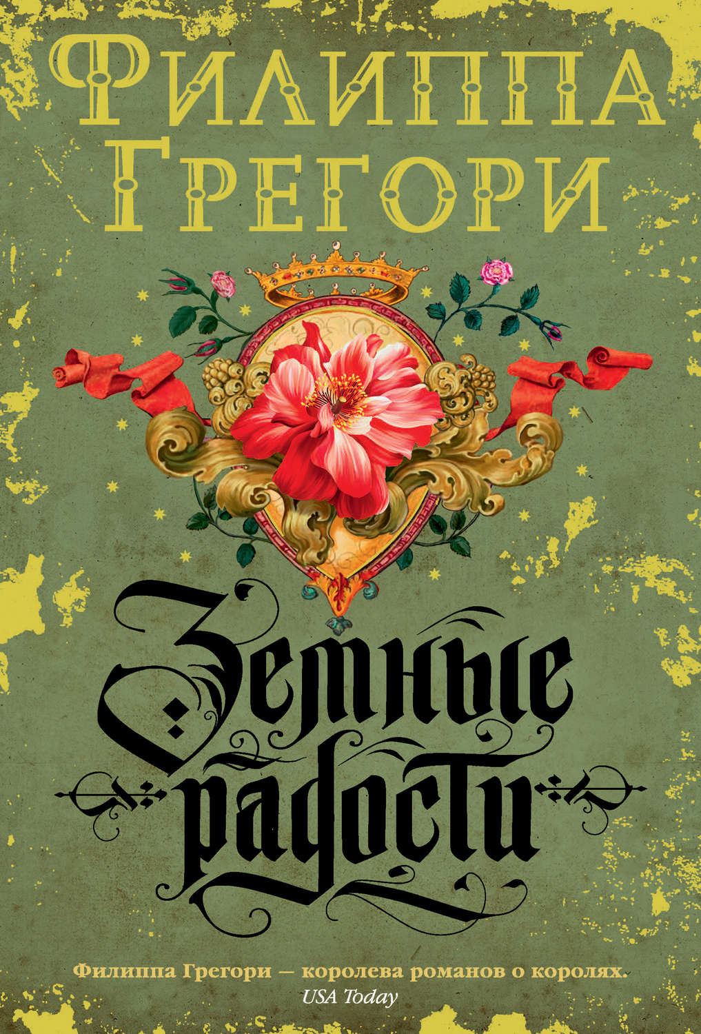 Отзывы о книге «Земные радости», рецензии на книгу Филиппы Грегори ...