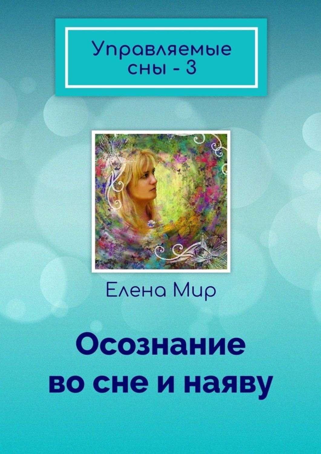 Сны с 1 на 2 апреля. Осознание во сне. Управляемые сновидения. Контролируемые сновидения.