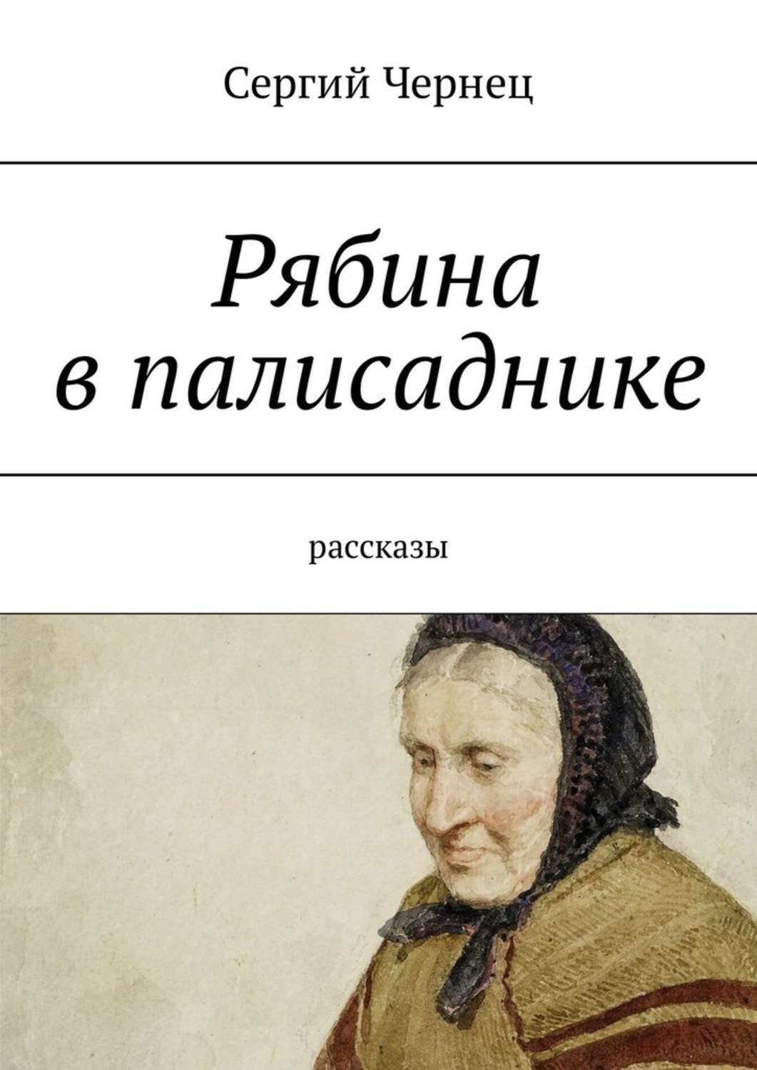 Чернец. Чернец это в литературе. Кто такой Чернец. Бабушкины рассказы Сергий Чернец книга.