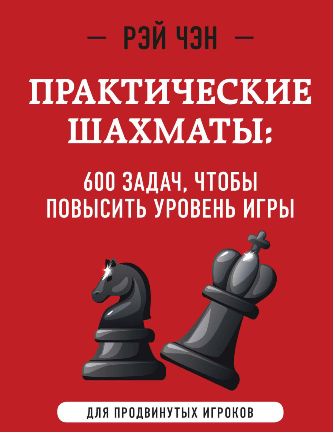 Рэй Чэн, книга Практические шахматы. 600 задач, чтобы повысить уровень игры  – скачать в pdf – Альдебаран, серия Шахматный клуб