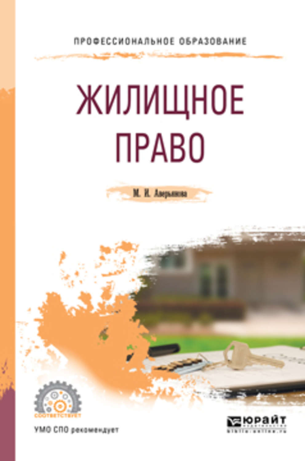 Жилищное право. Николюкин жилищное право. Аверьянова Мария Игоревна. Титов а а жилищное право Российской Федерации.