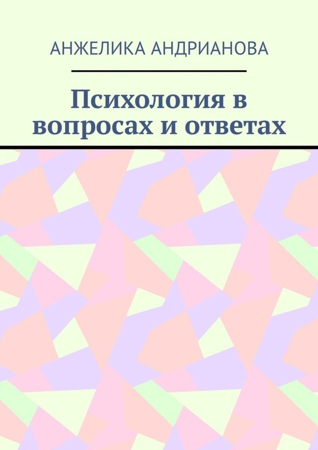 Вопросы психологии. Психология вопросы и ответы. Книга вопрос ответ. Вопрос ответ психология книги. Настольная книга практикующего психолога.