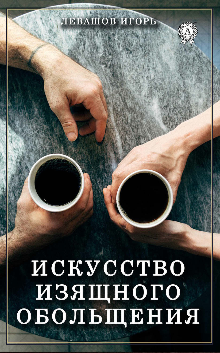 Отзывы о книге «Искусство изящного обольщения», рецензии на книгу Игоря ...