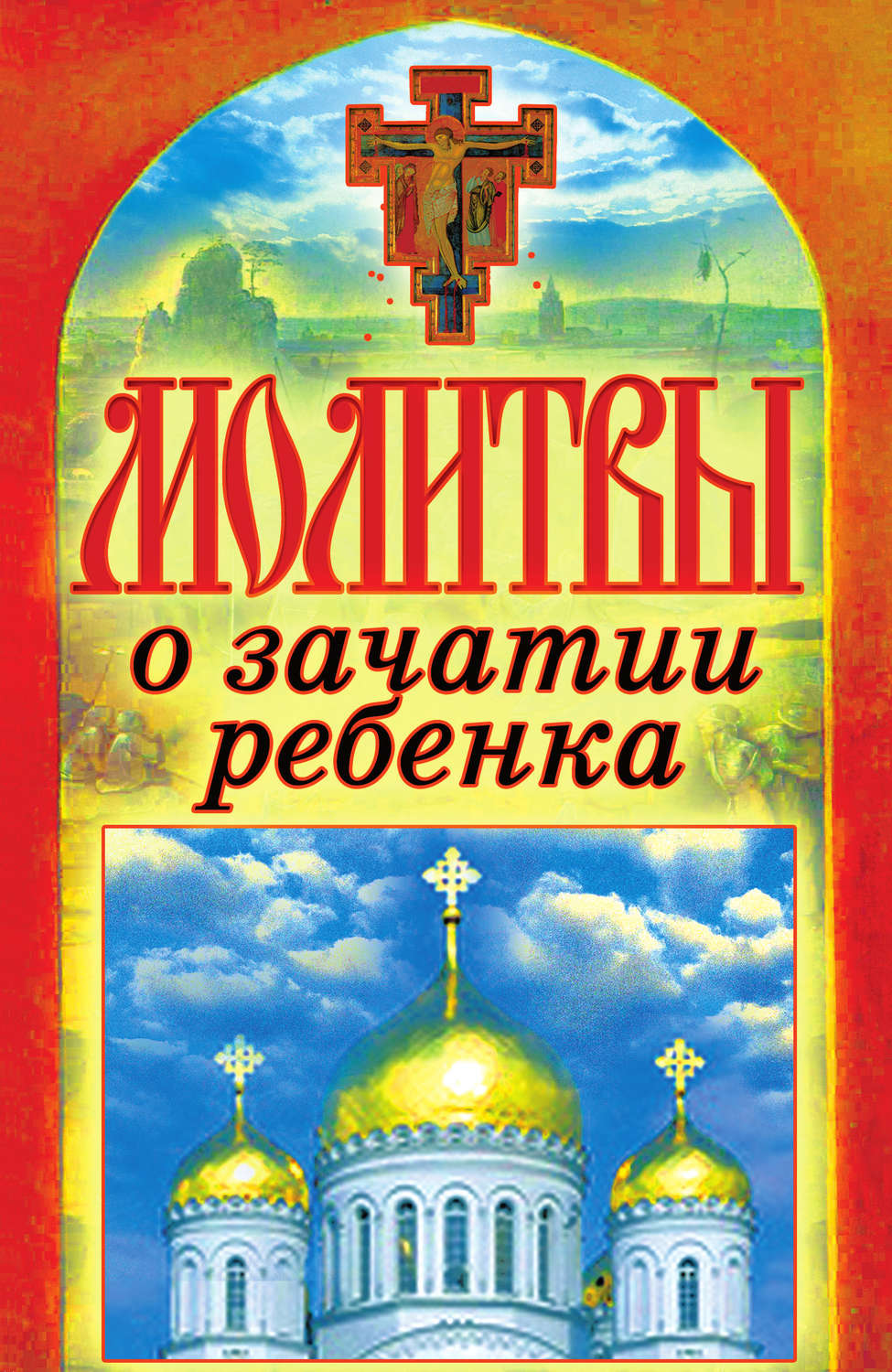 Спас книги. Молитва о зачатии. Молитвы обложка. Молебен о зачатии ребенка. Молитвы о даровании детей о зачатии ребенка.