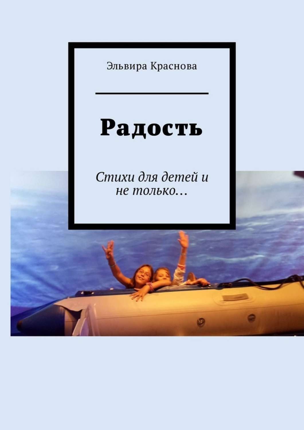 Читать книгу ветер радости. Книга радости. Радость жизни книга. Книга радости фото.