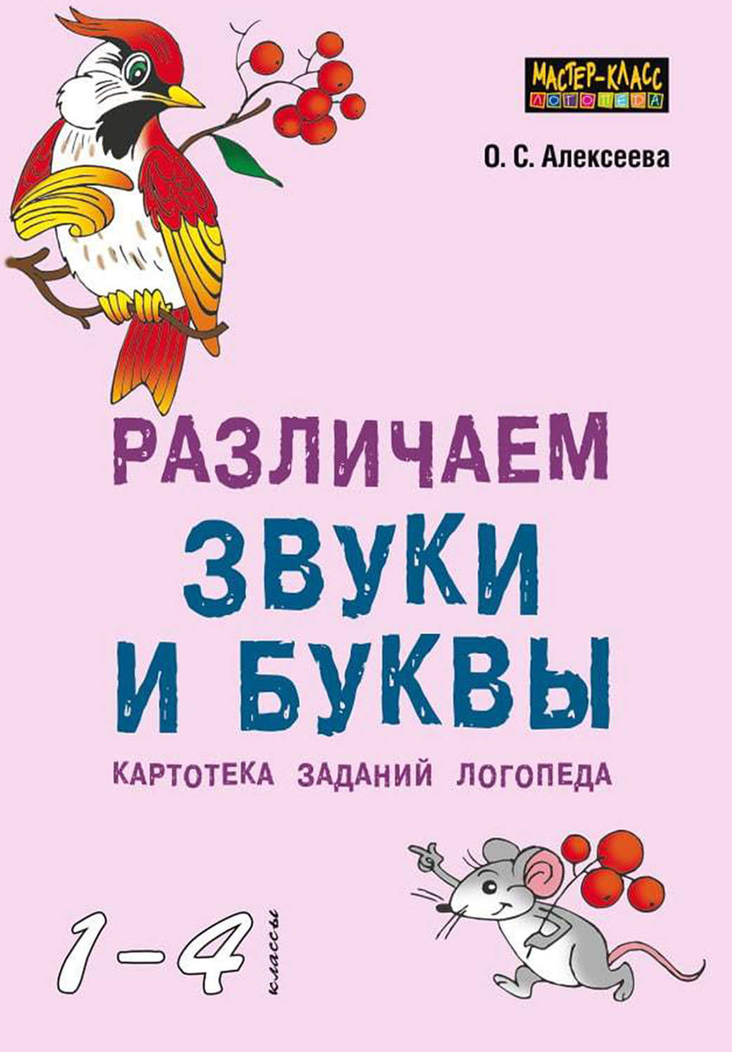 О. С. Алексеева, книга Различаем звуки и буквы. Картотека заданий логопеда  (1–4 классы) – скачать в pdf – Альдебаран, серия Мастер-класс логопеда  (Каро)