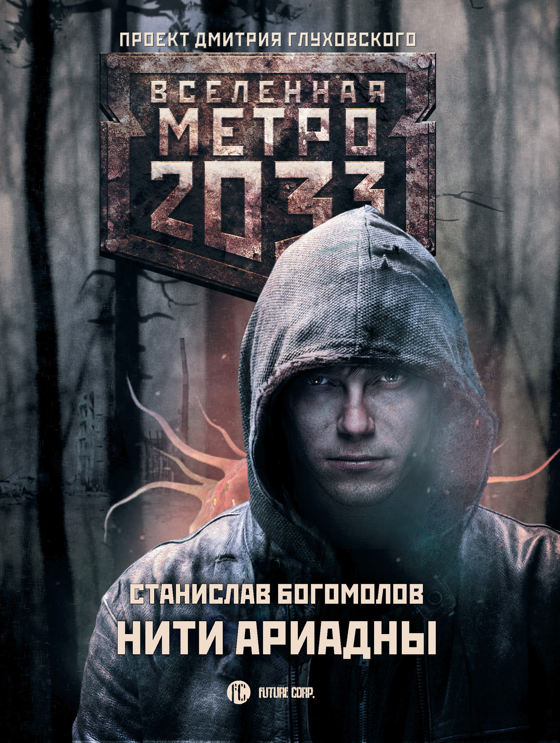 Фото книги метро 2033