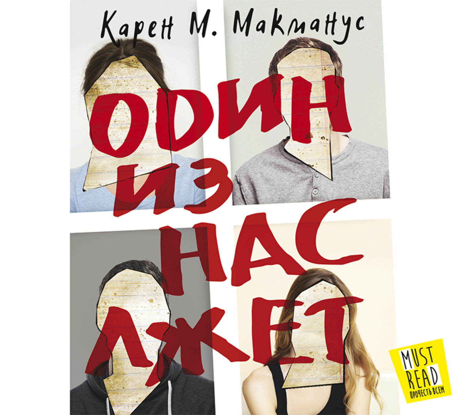 1 из нас лжет. Один из нас лжёт Karen m. MCMANUS книга. Один из нас лжет книга обложка. Один из нас лжет Нейт.