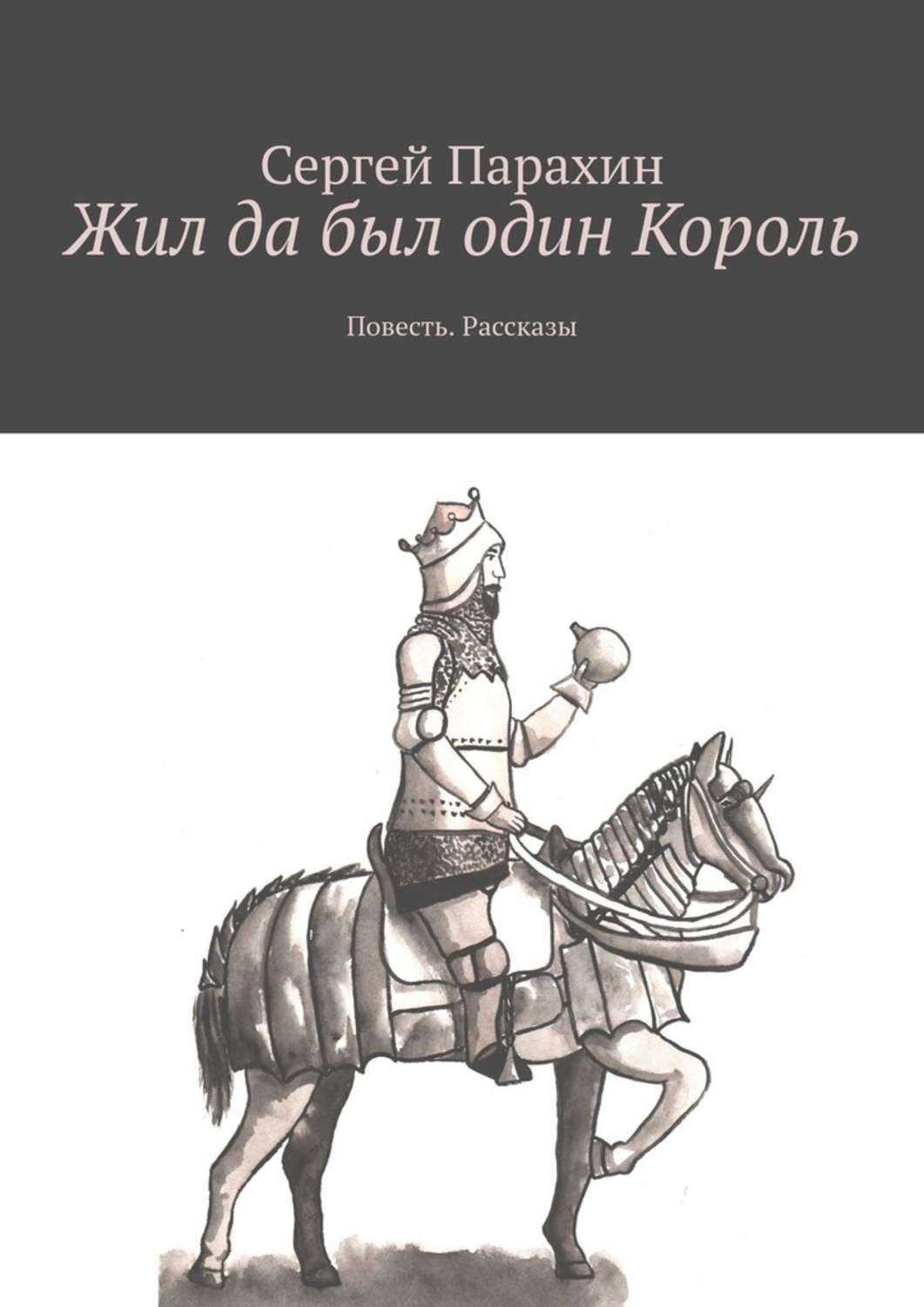 Жил да был один король. Жил был один Король. Книга выдуманных рассказов. Жил да был один Король текст. Жил да был один Король слова.