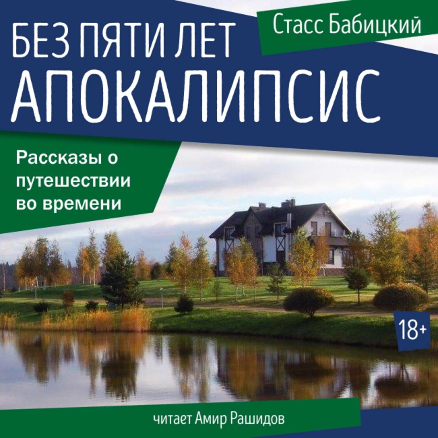 Аудиокниги апокалипсис слушать. Стас Бабицкий аудиокниги. Последний вампир Москвы Стасс Бабицкий книга. . Стасс Бабицкий 