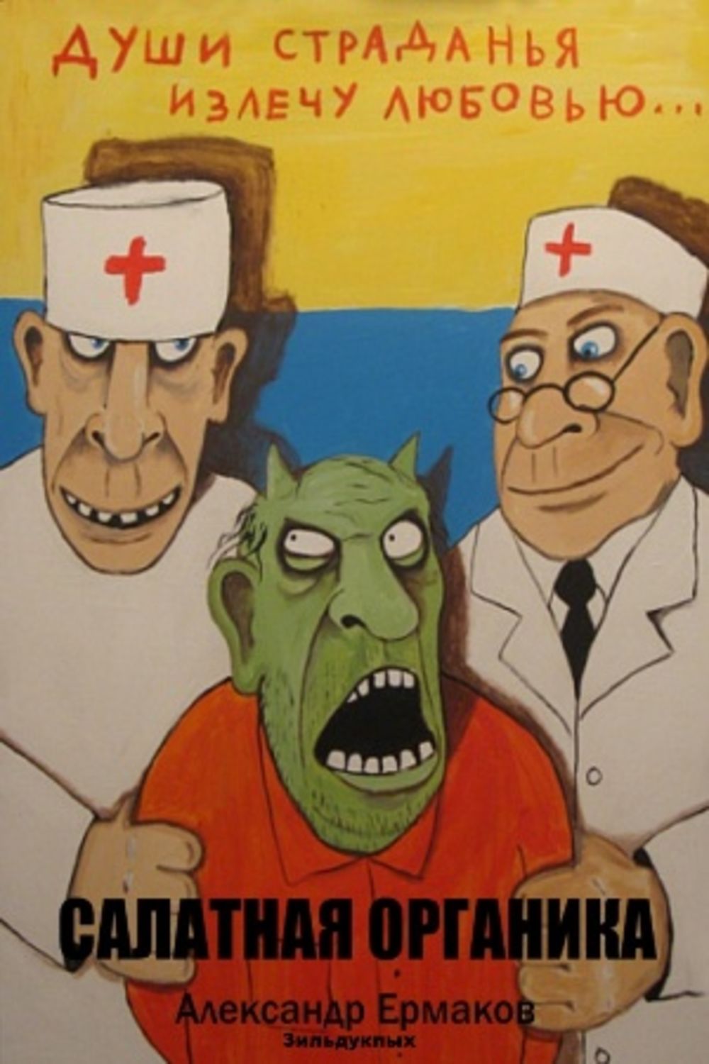 доктор излечи мою любовь