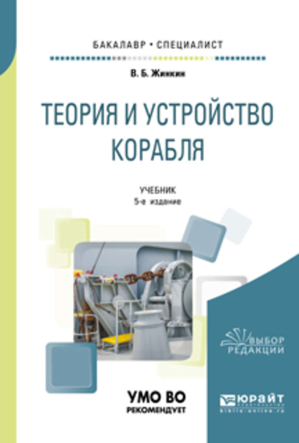 Теория устройства. Теория и устройство корабля. Теория корабля учебник. Устройство корабля учебник. Жинкин устройство корабля.