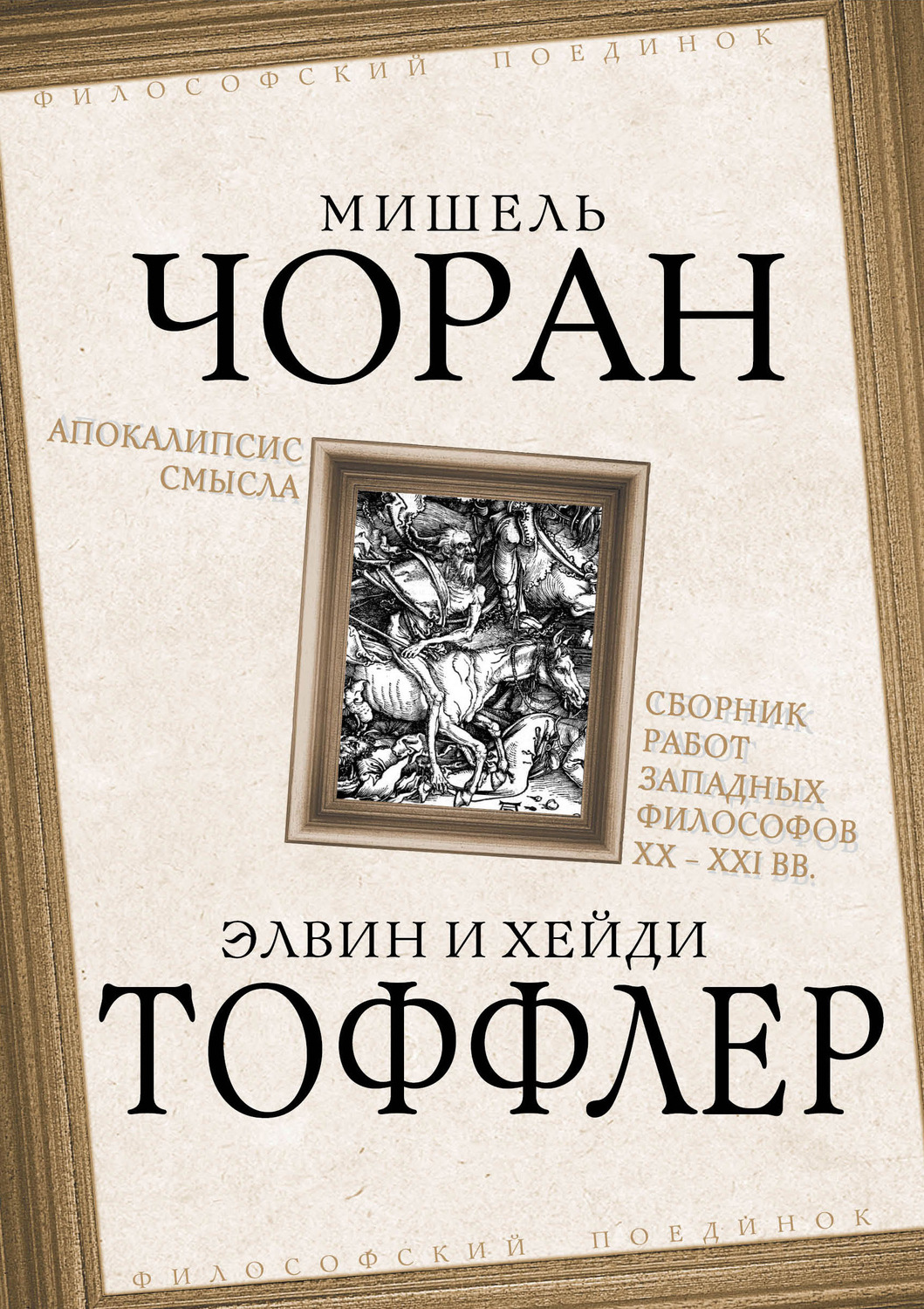 Апокалипсис смысла. Сборник работ западных философов XX – XXI вв., Рене ...