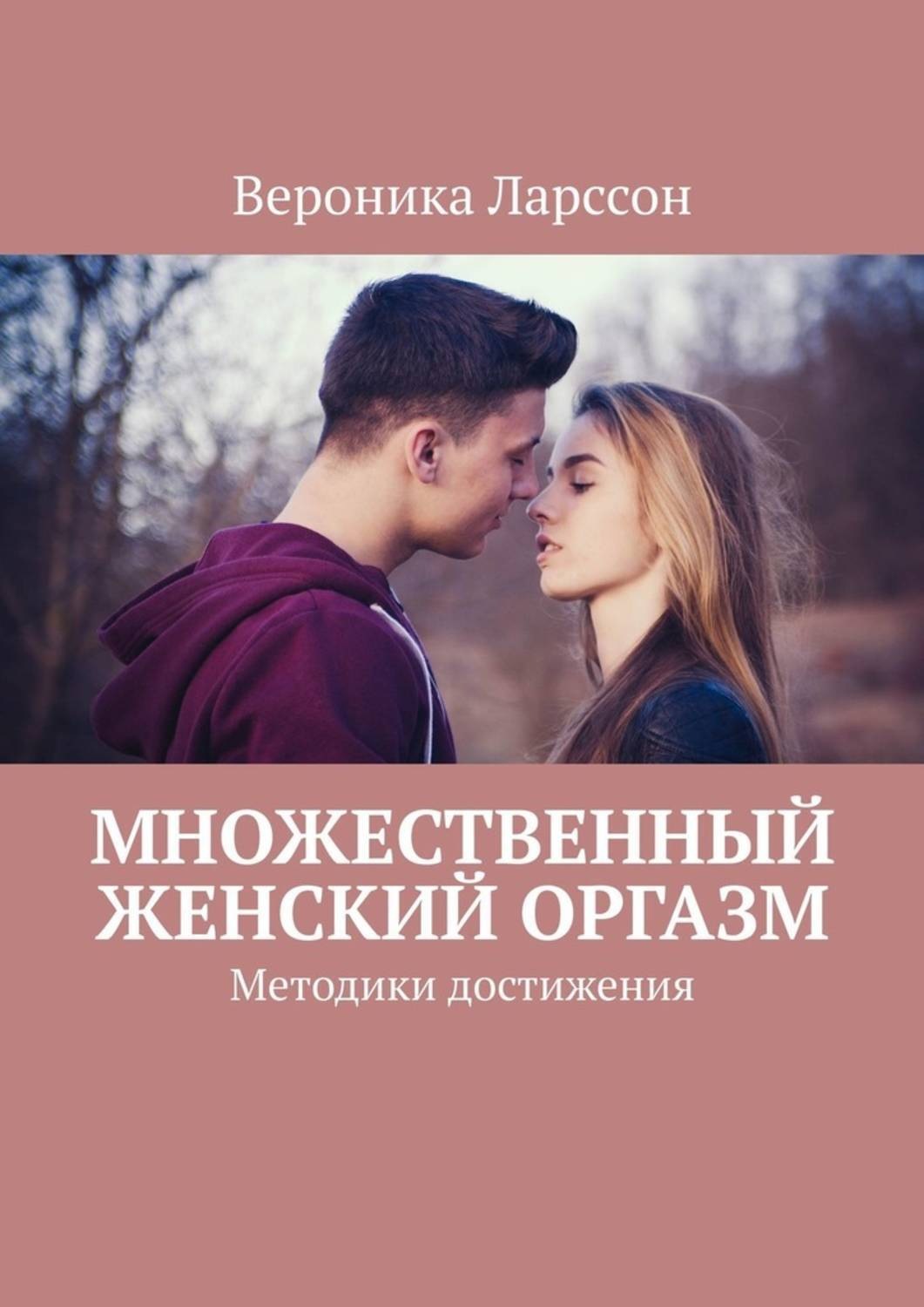 Отзывы о книге «Множественный женский оргазм. Методики достижения»,  рецензии на книгу Вероники Ларссон, рейтинг в библиотеке Литрес