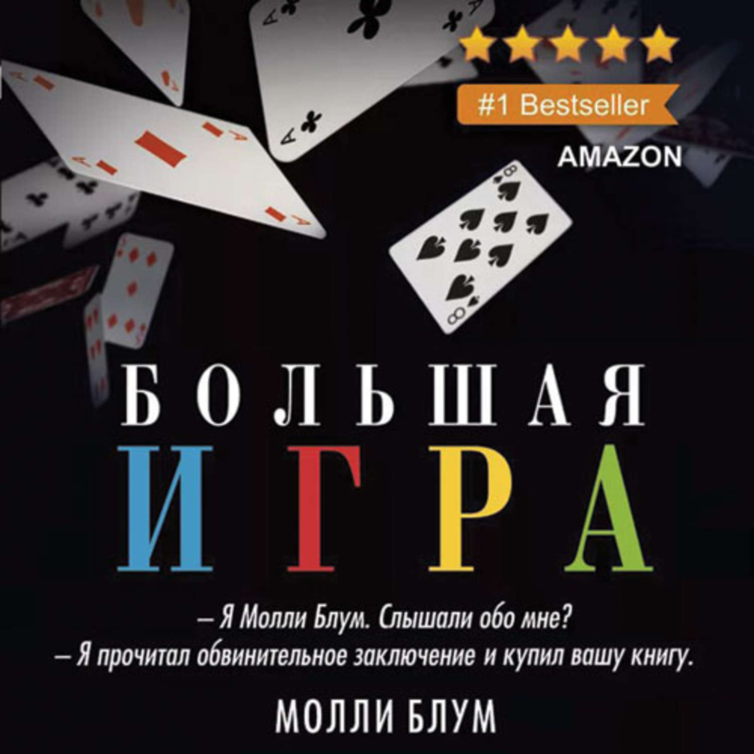 Книга большая игра