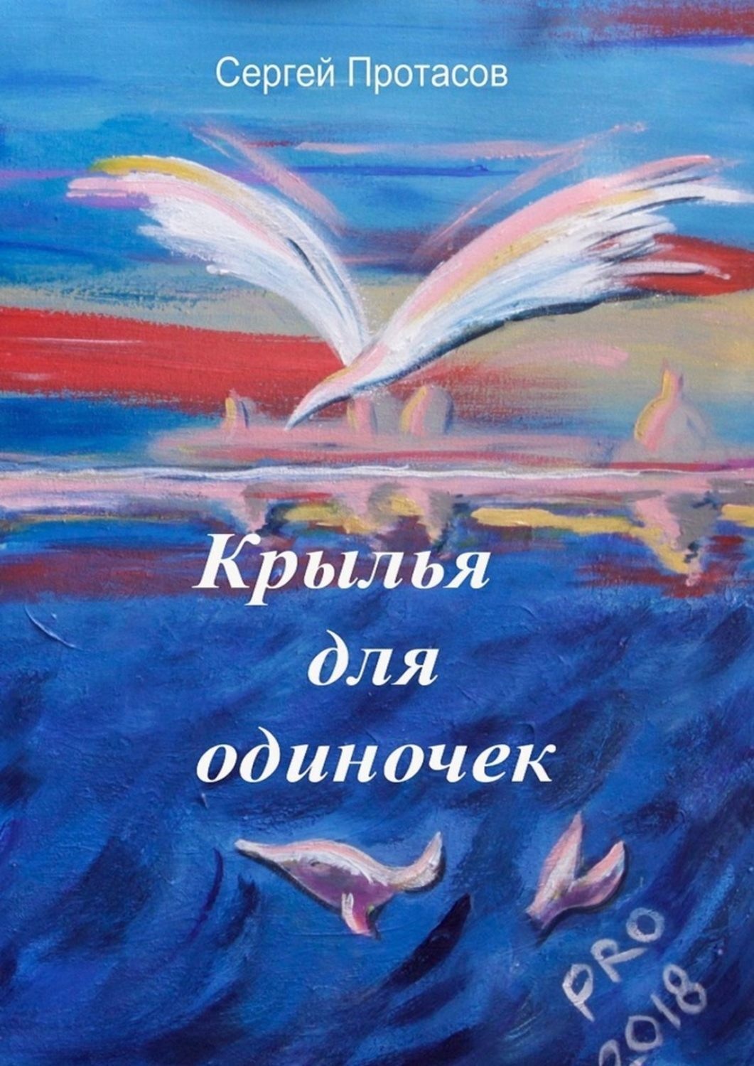 Четвертой крыло книга. Сергей Протасов Крылья для одиночек. Книга с крыльями. Книжки с крылышками. Люди и Крылья книга.