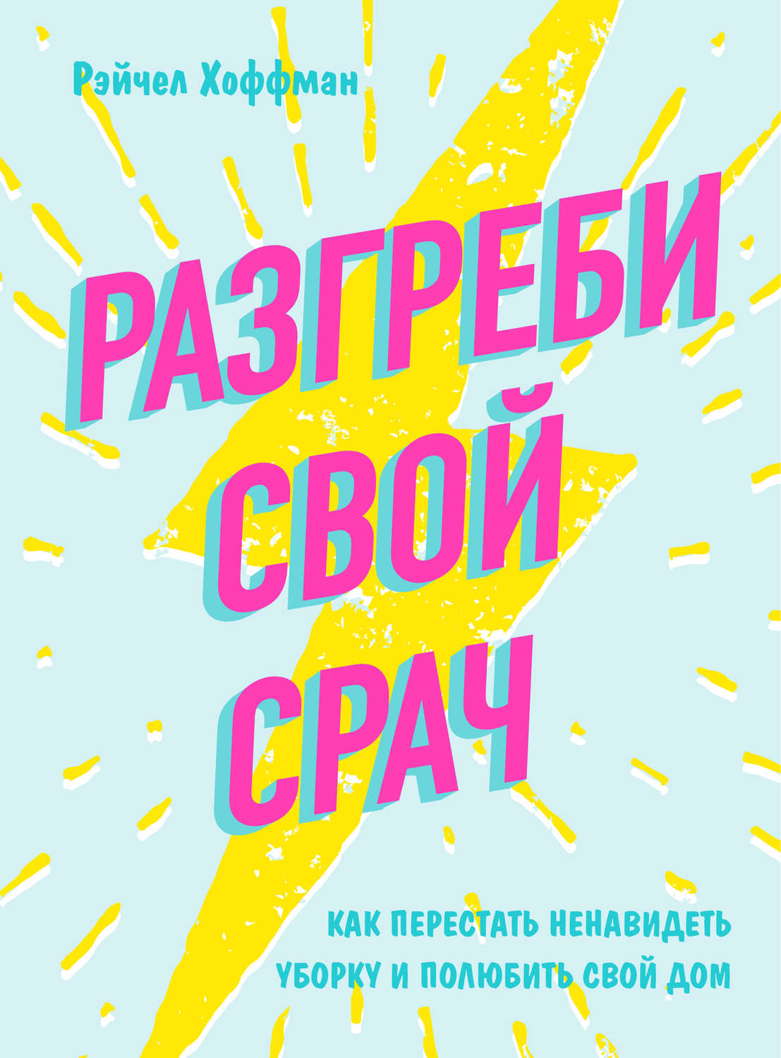 Цитаты из книги «Разгреби свой срач. Как перестать ненавидеть уборку и  полюбить свой дом» Рэйчел Хоффман – Литрес