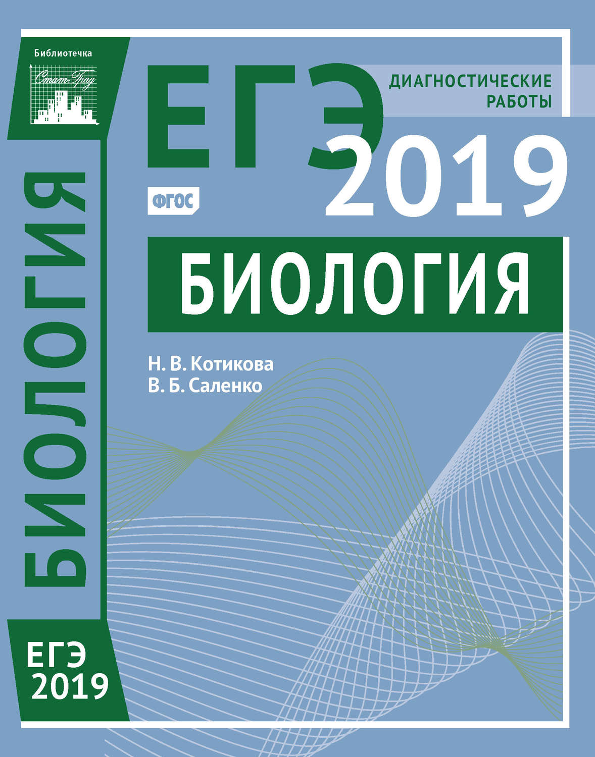 Диагностическая по биологии. Лернер биология ЕГЭ 2019. ЕГЭ по биологии 2019. Подготовка к ЕГЭ по биологии. УГА биология.