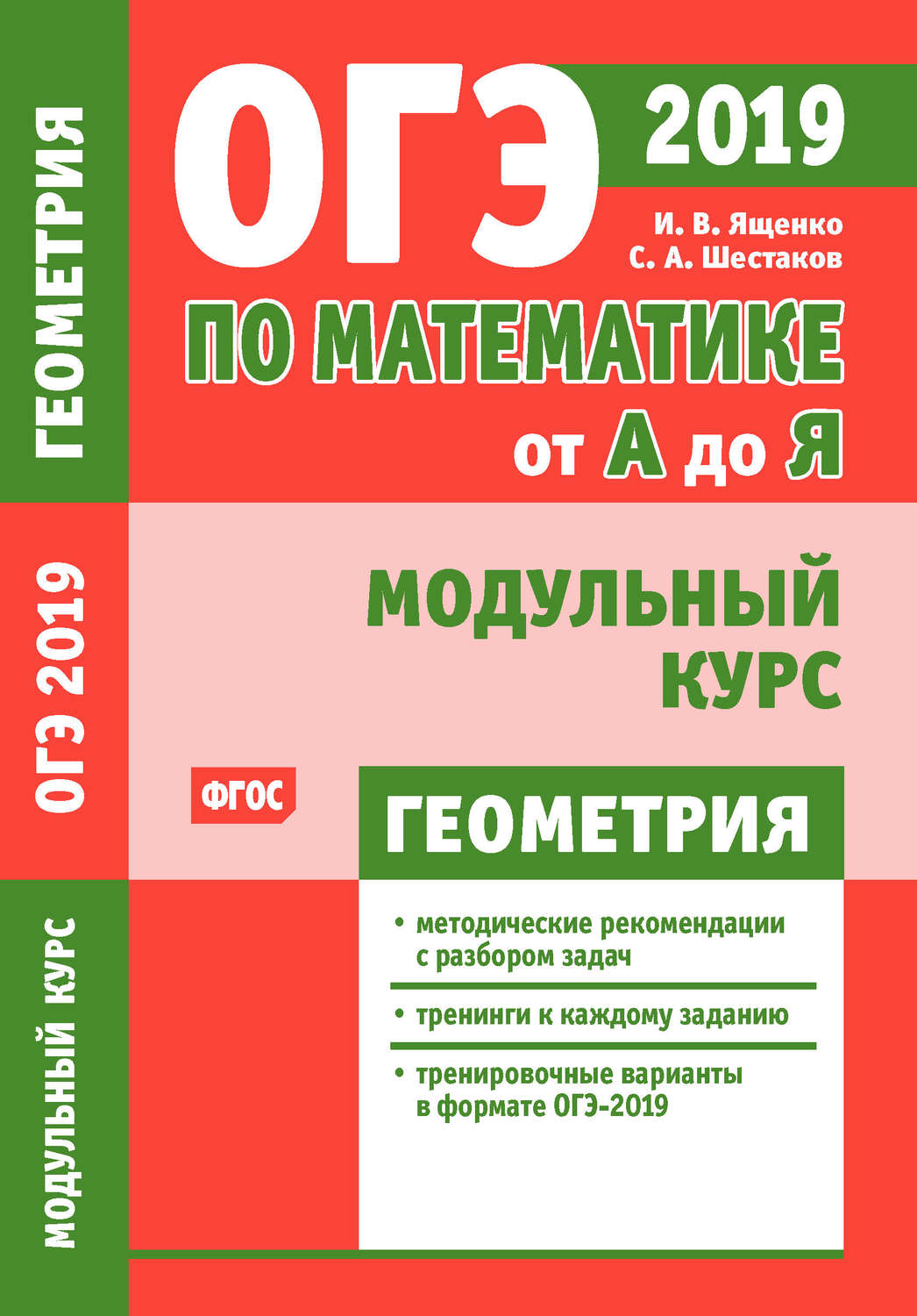И. В. Ященко, книга ОГЭ по математике от А до Я. Модульный курс ...