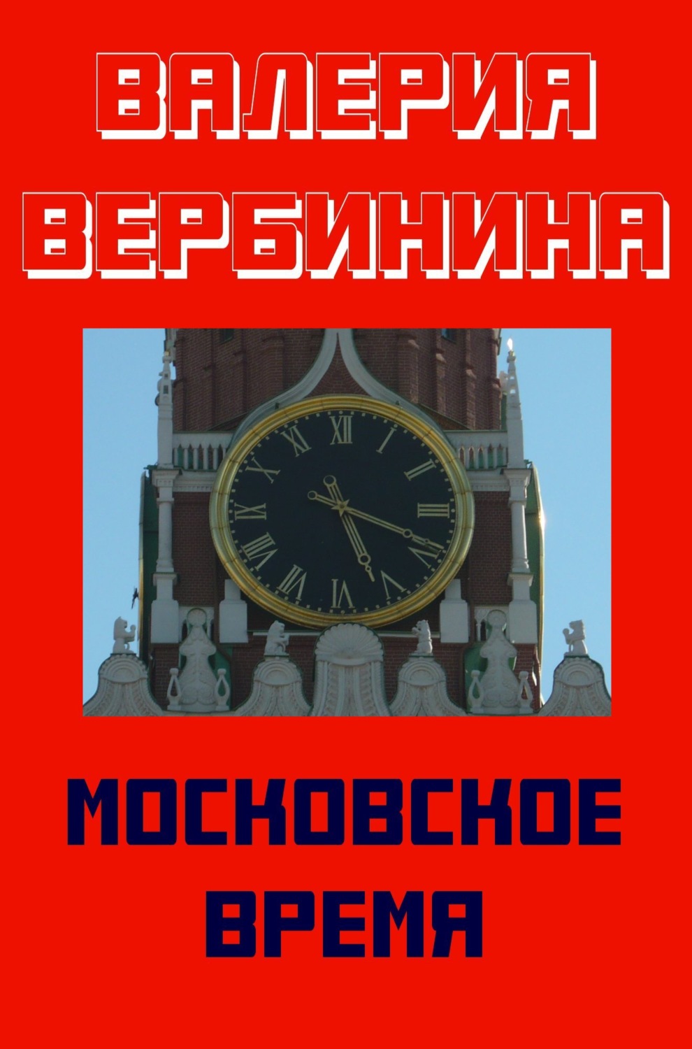 Валерия Вербинина книга Московское время – скачать fb2, epub, pdf бесплатно  – Альдебаран, серия Детективное ретро