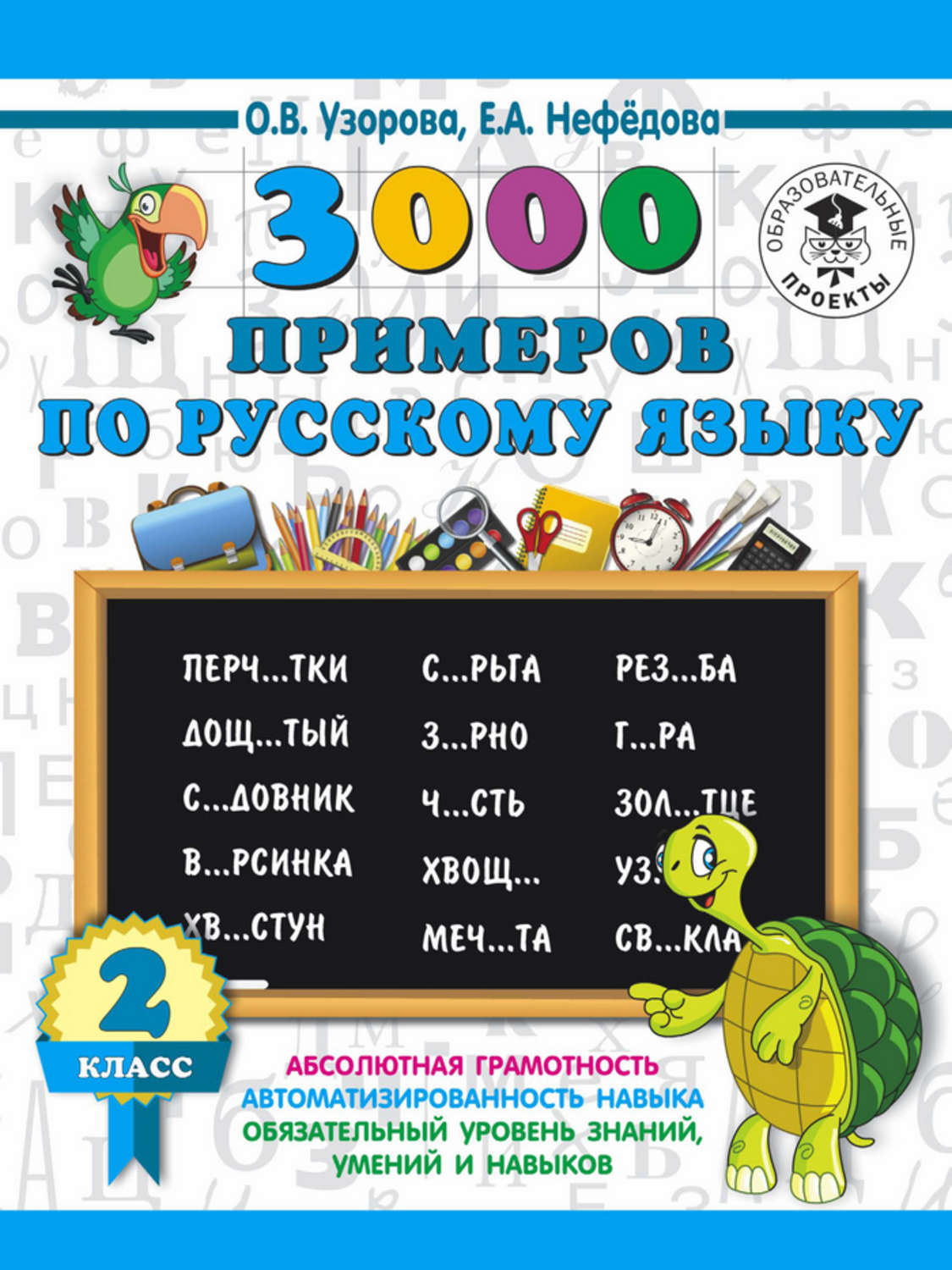 О. В. Узорова, книга 3000 примеров по русскому языку. 2 класс – скачать в  pdf – Альдебаран, серия 3000 примеров для начальной школы