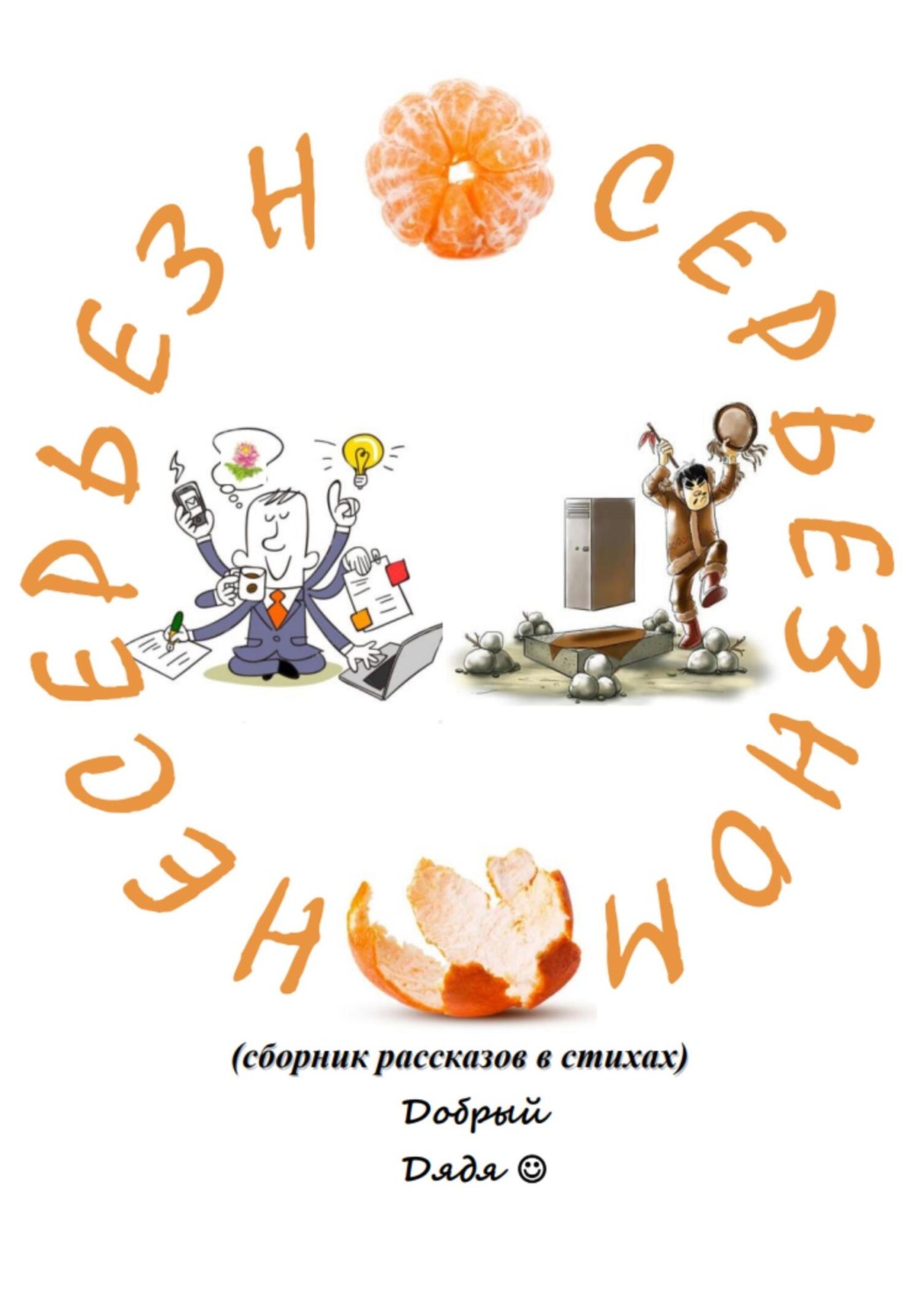 Несерьезно о серьезном