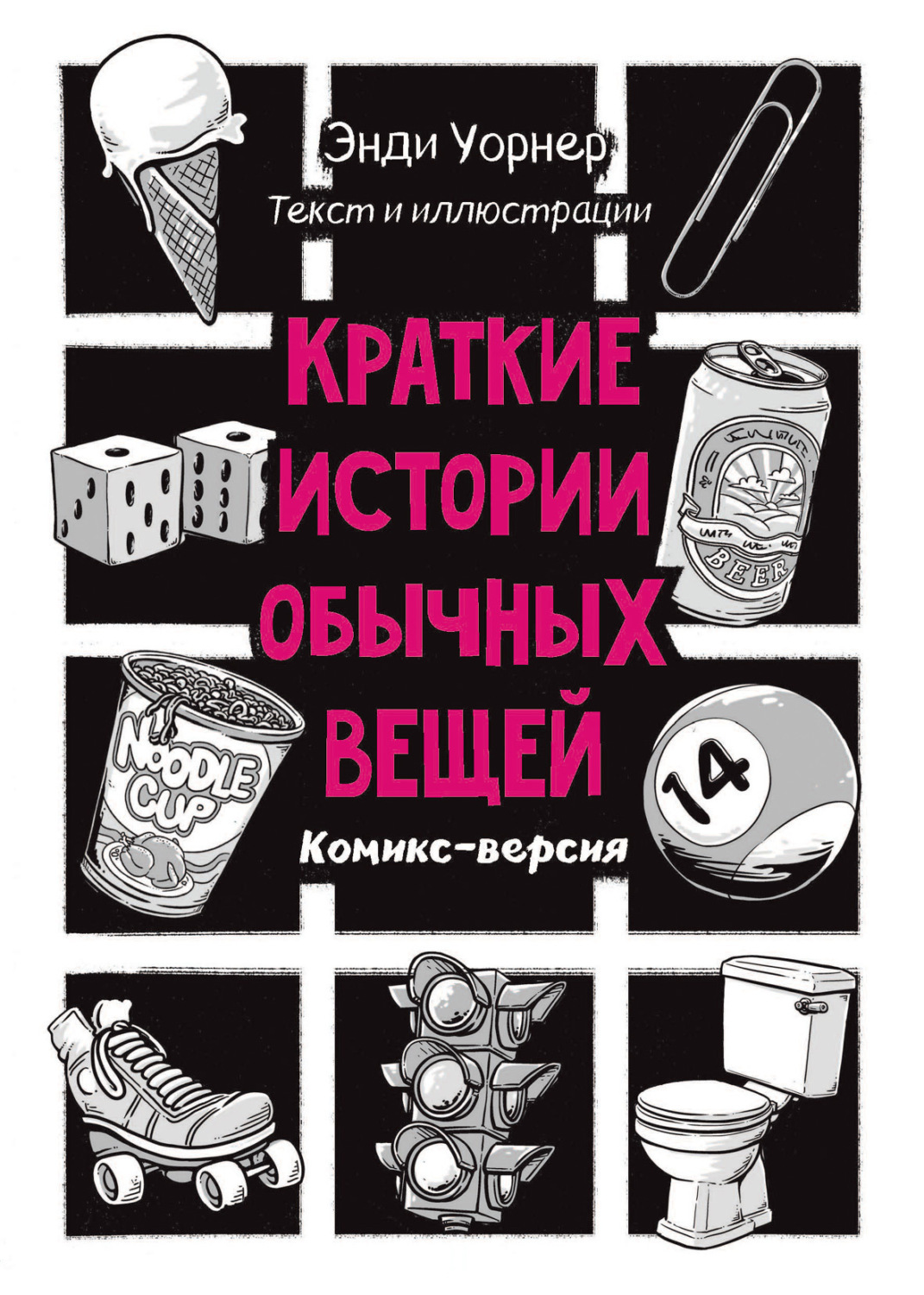 Отзывы о книге «Краткие истории обычных вещей», рецензии на книгу Энди  Уорнера, рейтинг в библиотеке Литрес