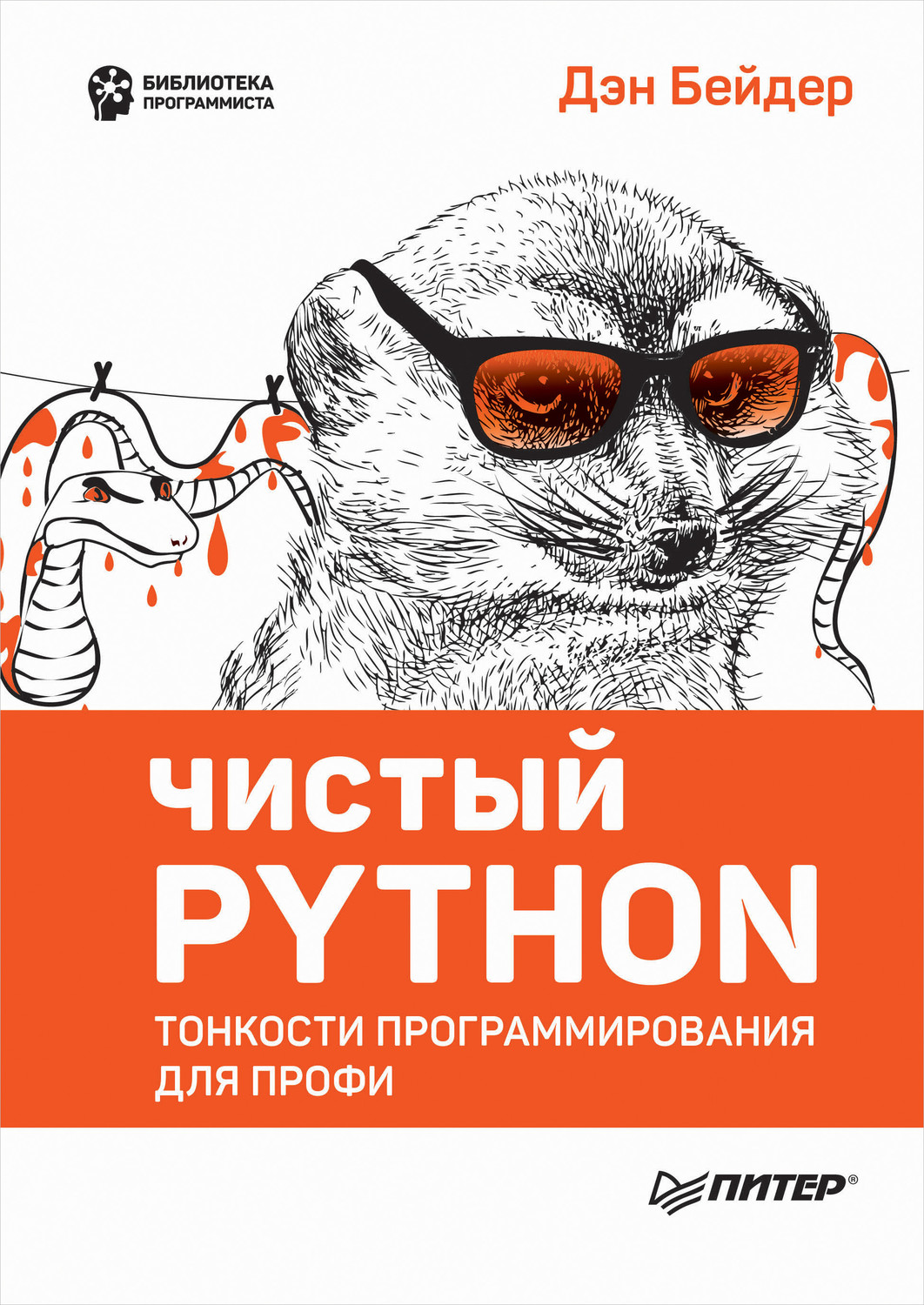 Дэн Бейдер, книга Чистый Python. Тонкости программирования для профи (pdf+epub)  – скачать в pdf – Альдебаран, серия Библиотека программиста (Питер)