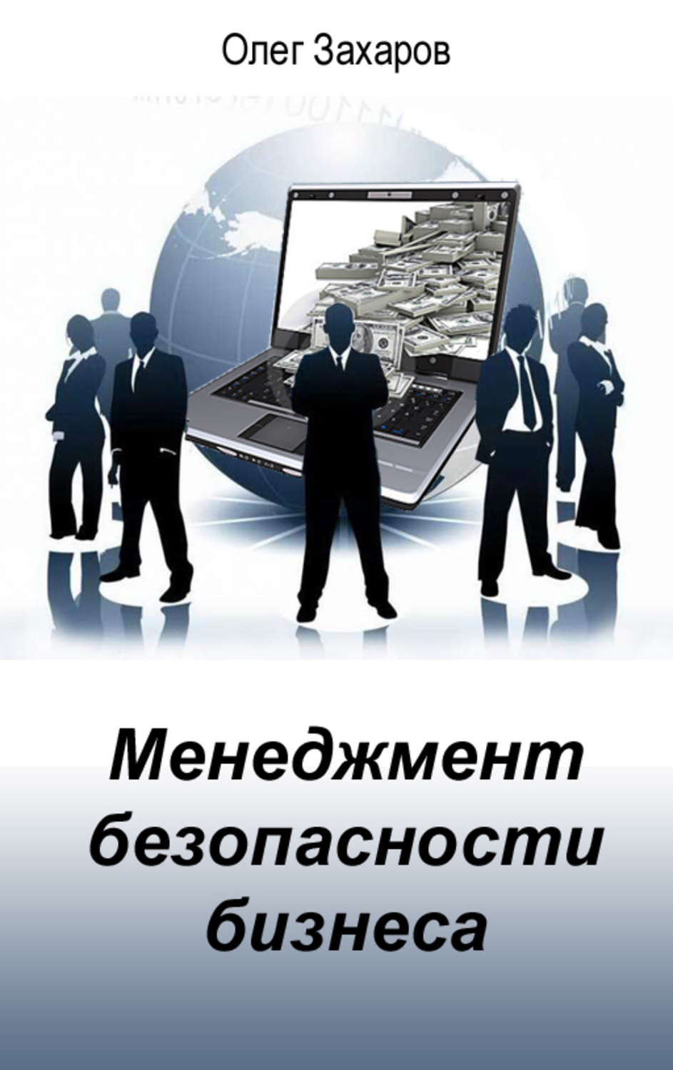 Менеджмент безопасности. Бизнес-безопасность. Экономическая безопасность бизнеса. Обеспечение безопасности бизнеса.