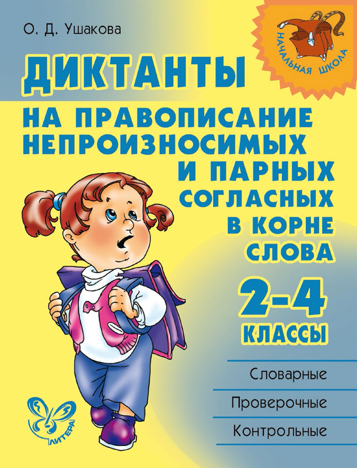 О. Д. Ушакова, книга Диктанты на правописание непроизносимых и парных  согласных в корне слова. 2—4 классы – скачать в pdf – Альдебаран, серия  Начальная школа (Литера)