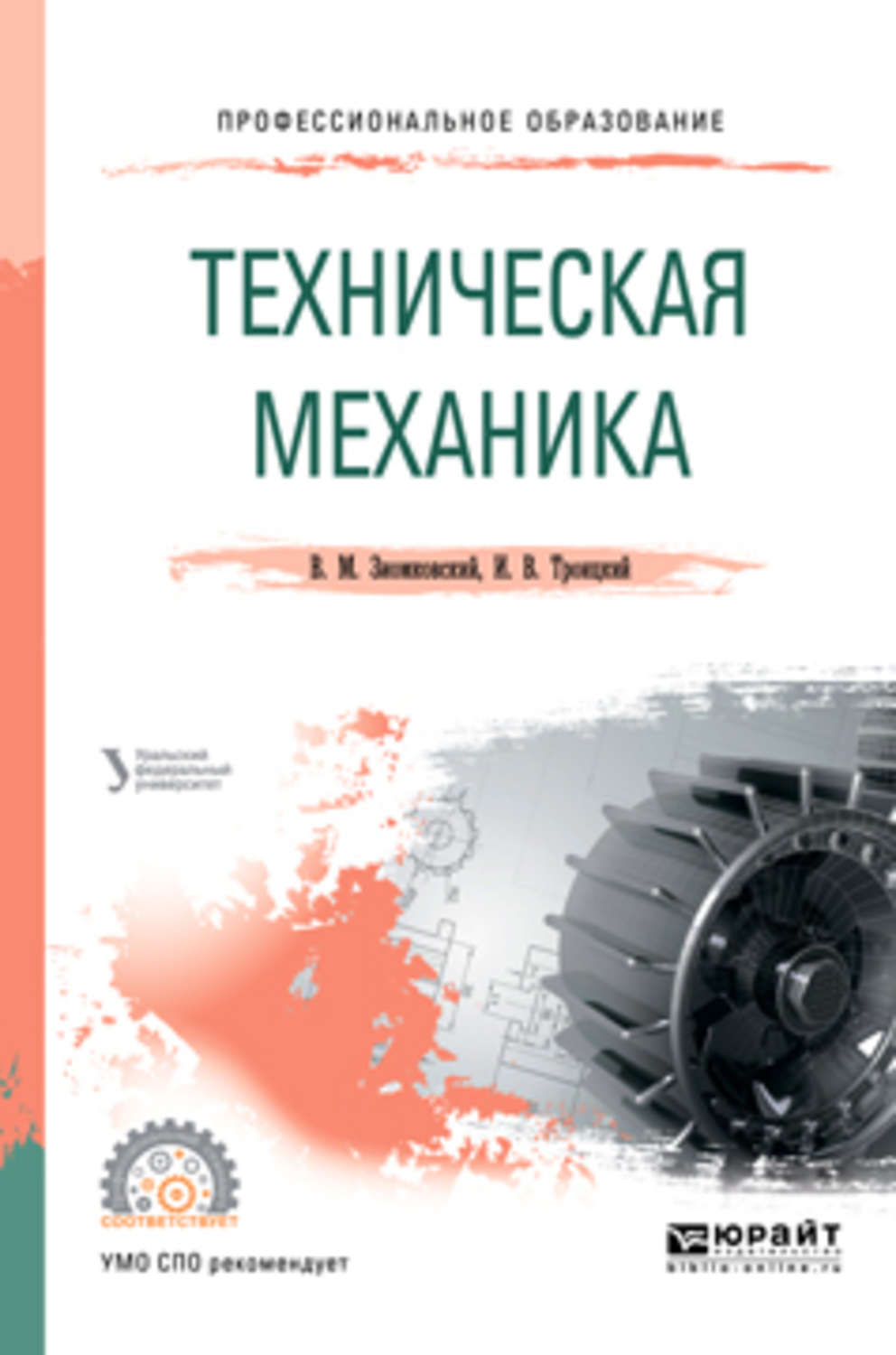 Техническая механика учебник. Зиомковский техническая механика пособие для СПО. Техническая механика для СПО. Основы инженерной механики. Практикум по технической механике для СПО.