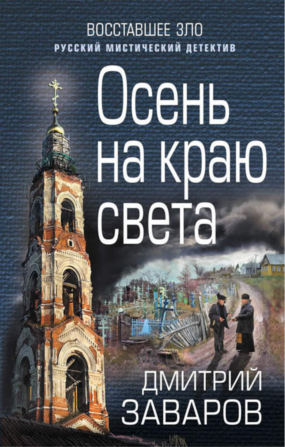 Осень на краю света, Дмитрий Заваров – скачать книгу fb2, epub, pdf на  Литрес