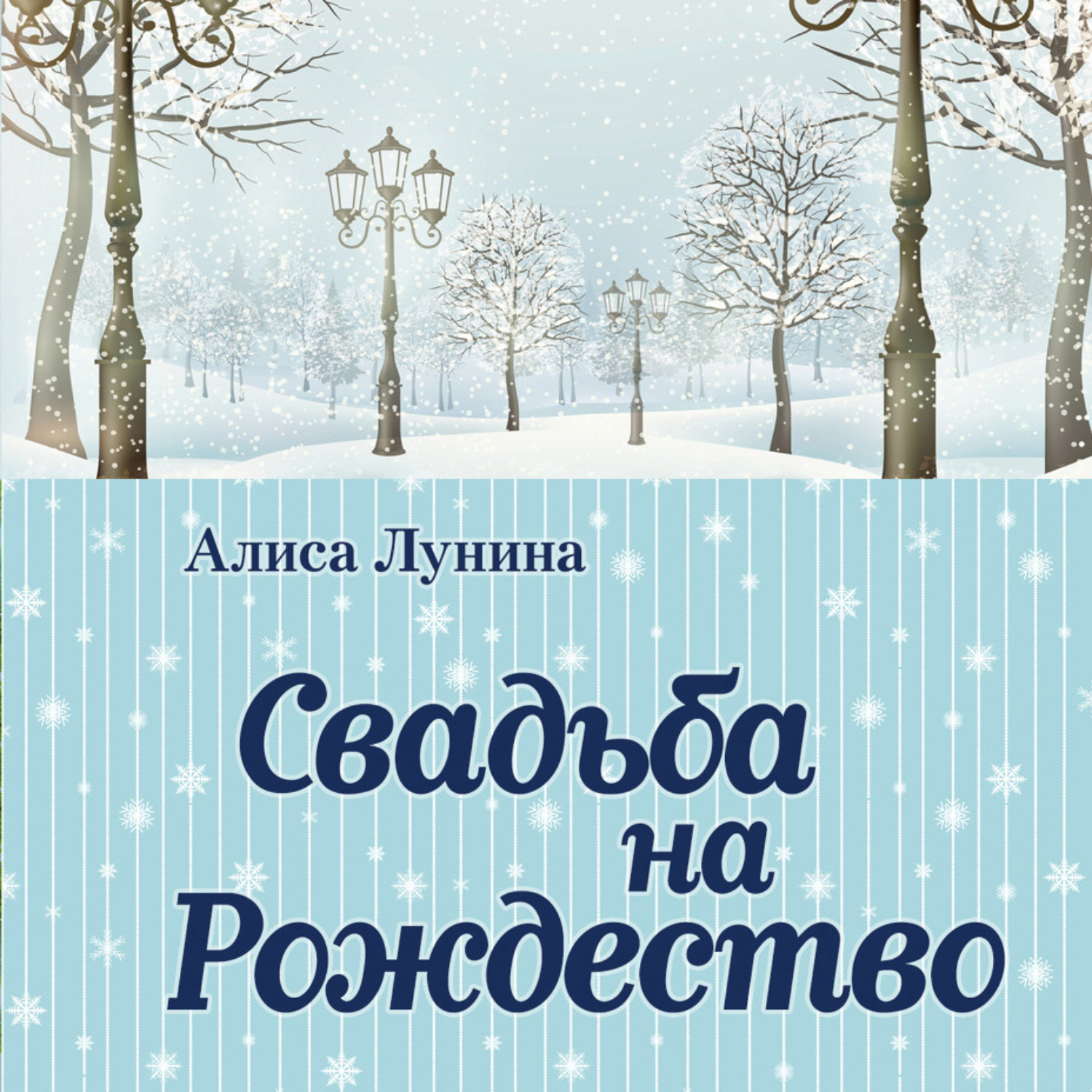 Рождество слушать аудиокнигу. Свадьба на Рождество книга. Свадьба на Рождество Алиса Лунина. Свадьба на Рождество - Алиса Лунина аудиокнига. Свадьба на Рождество Алиса Лунина обложка.