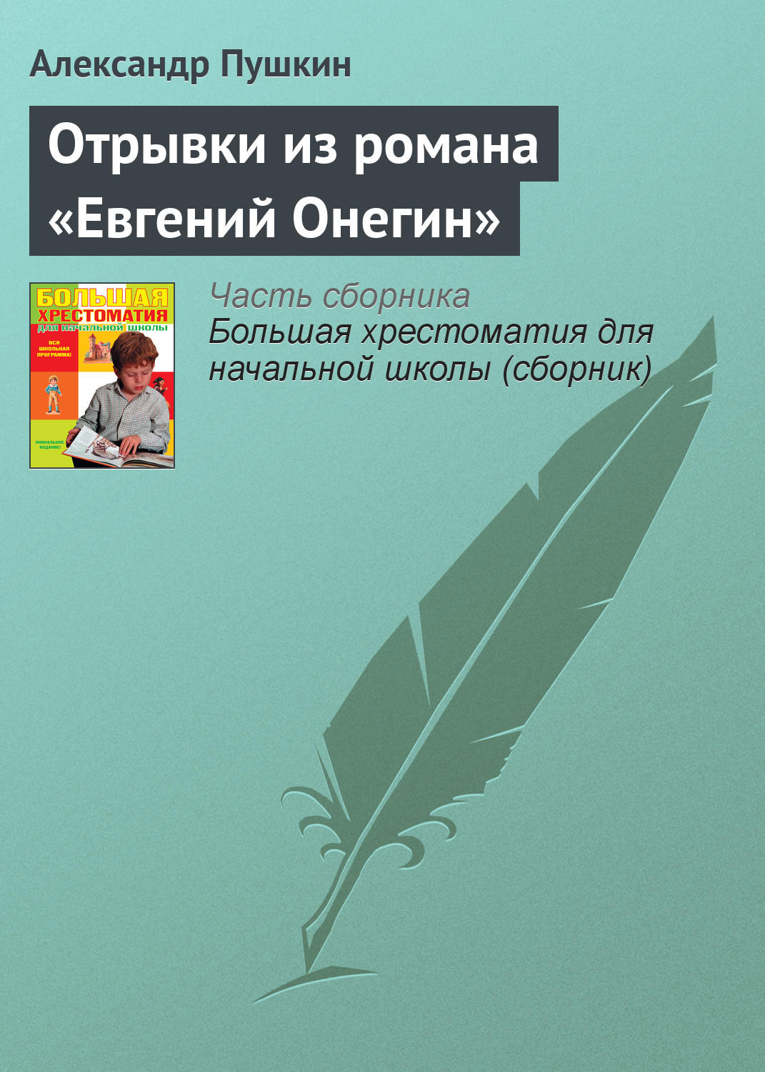 Читать книгу: «Евгений Онегин»