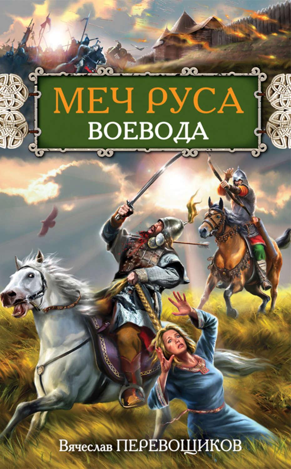 Книга русь читать. Перевощиков Вячеслав Александрович меч Руса Воевода. Книги древней Руси. Историческое фэнтези книги. Книга меч Руса Воевода.