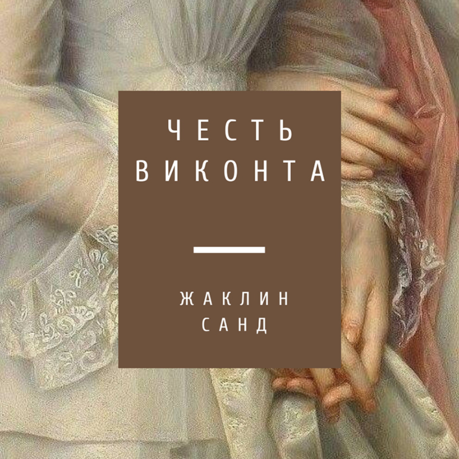 Честь книга отзывы. Честь книга. Санд бох. Жак де Санд салон. Книга любовная история виконта.