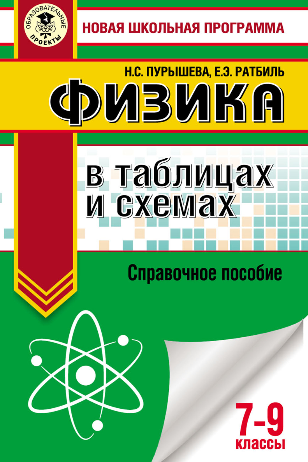 Н. С. Пурышева, книга ОГЭ. Физика в таблицах и схемах. Справочное пособие.  7–9 классы – скачать в pdf – Альдебаран, серия Новая школьная программа  (АСТ)