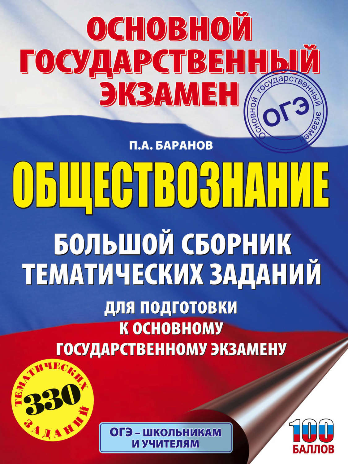 П. А. Баранов, книга ОГЭ. Обществознание. Большой сборник тематических ...
