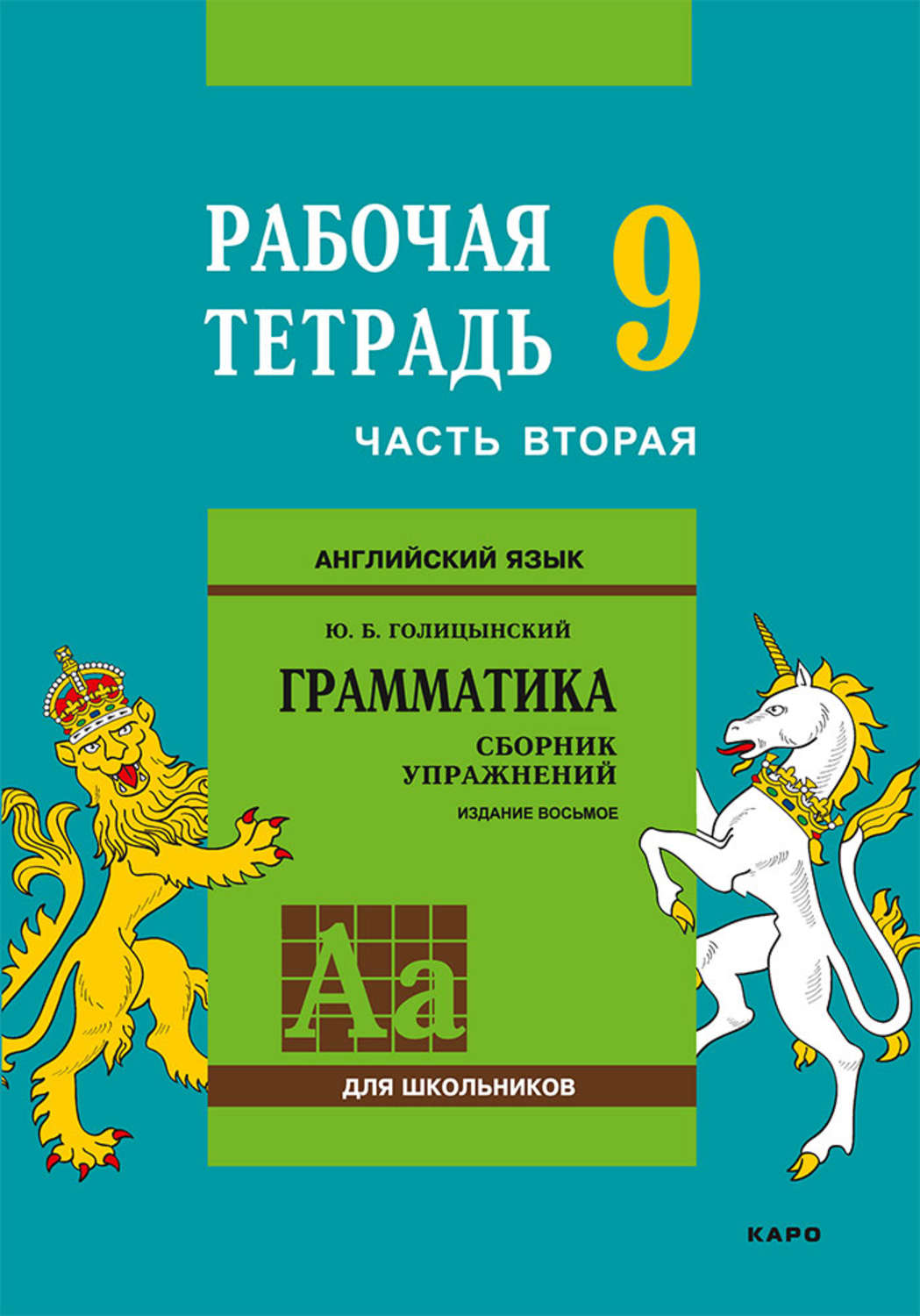 Ю. Б. Голицынский, книга Английский язык. Грамматика. 9 класс. Рабочая ...
