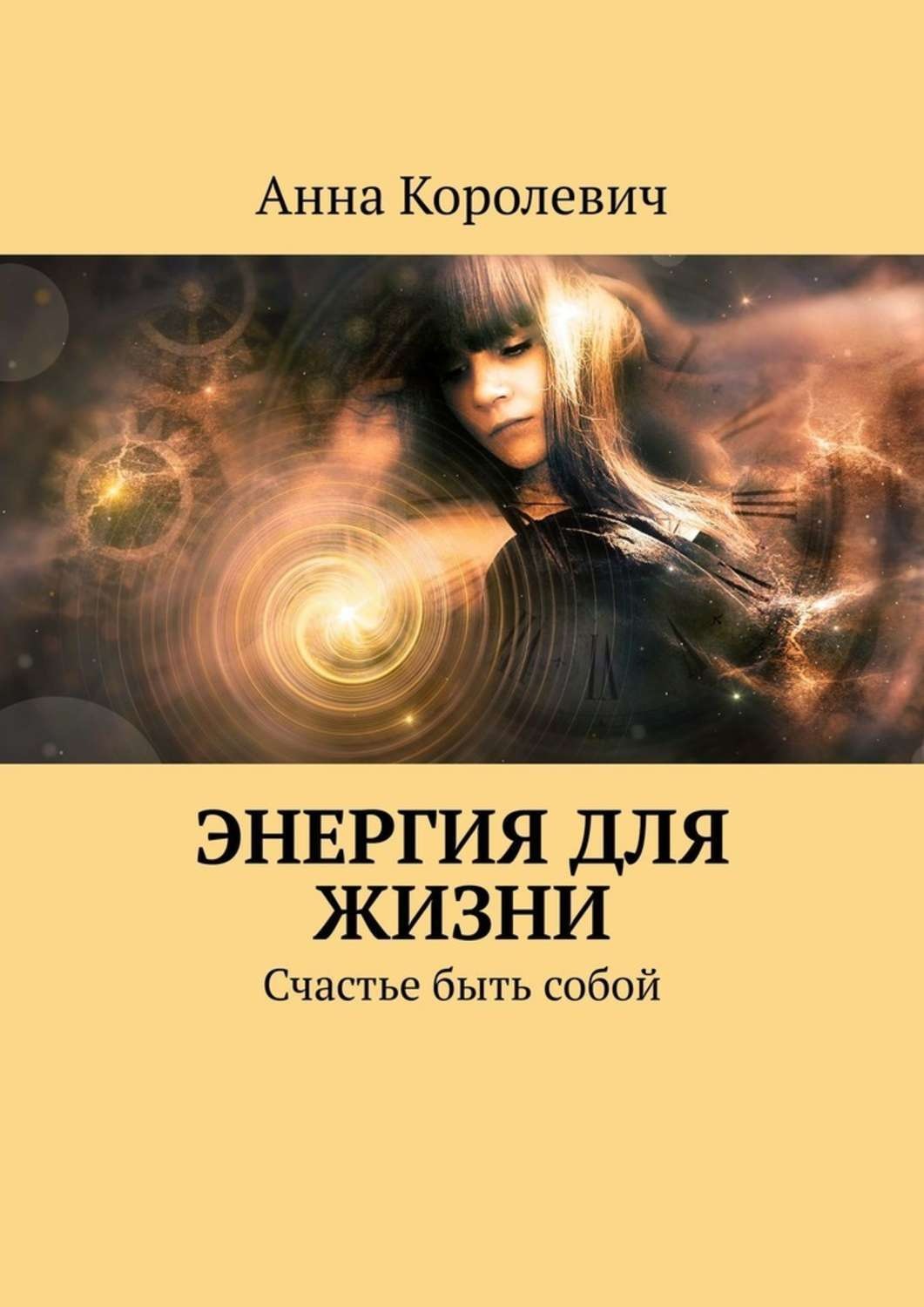 Энергия книги