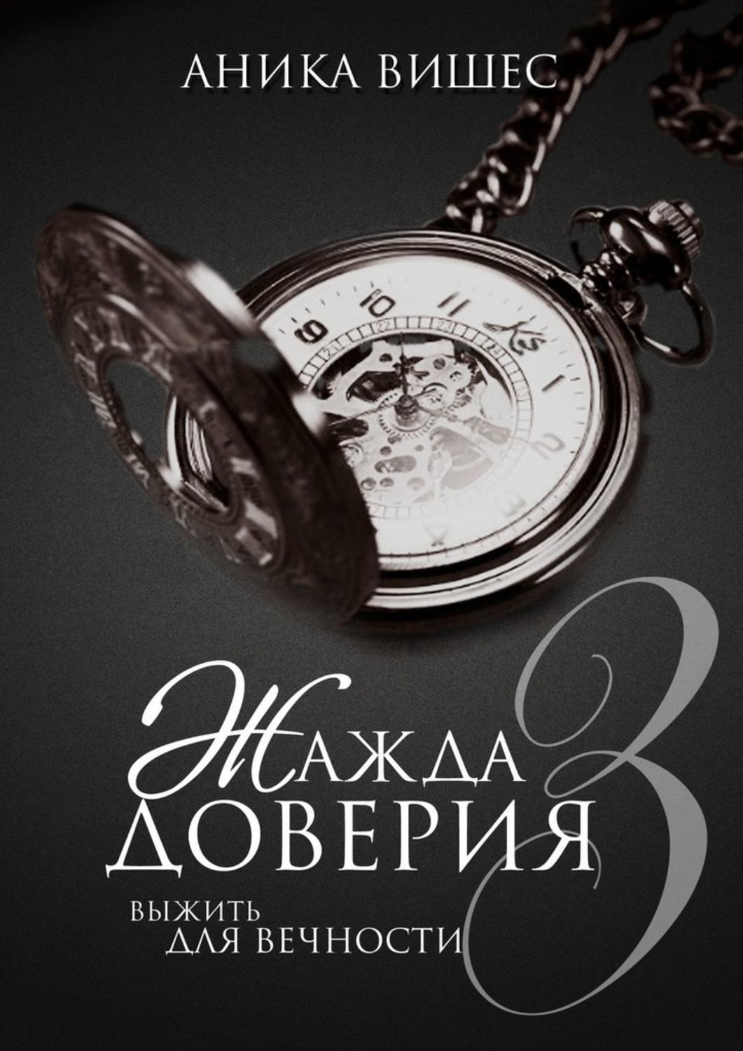 3 книга жажды. Жажда доверия Аника Вишес. Жажда книга. Аника Вишес. Жажда доверия.