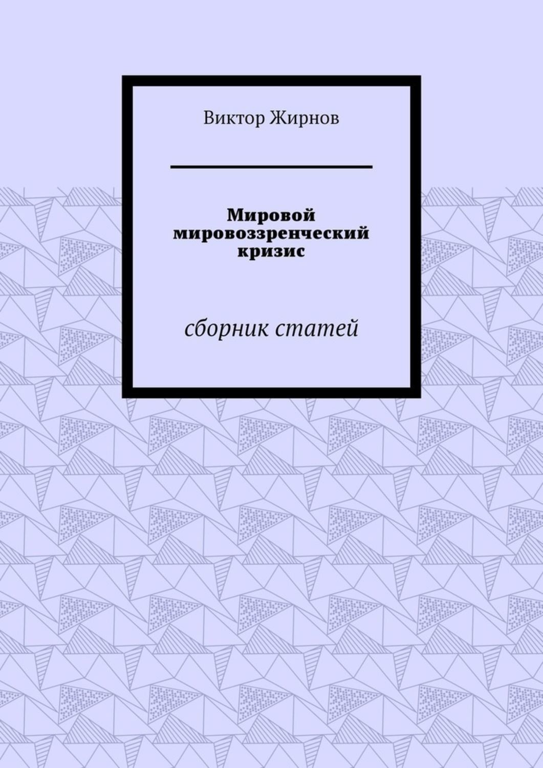 Жирнов книги. Сборник статей. Мировоззренческий кризис.