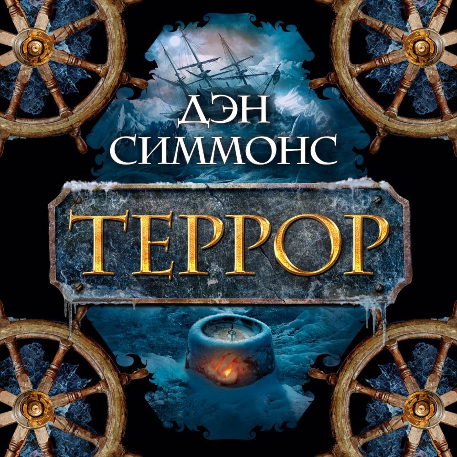 Дэн симмонс отзывы. Дэн Симмонс "террор". Книга террор (Симмонс Дэн). Террор Дэн Симмонс книга обложка. Гиперион Дэн Симмонс террор.