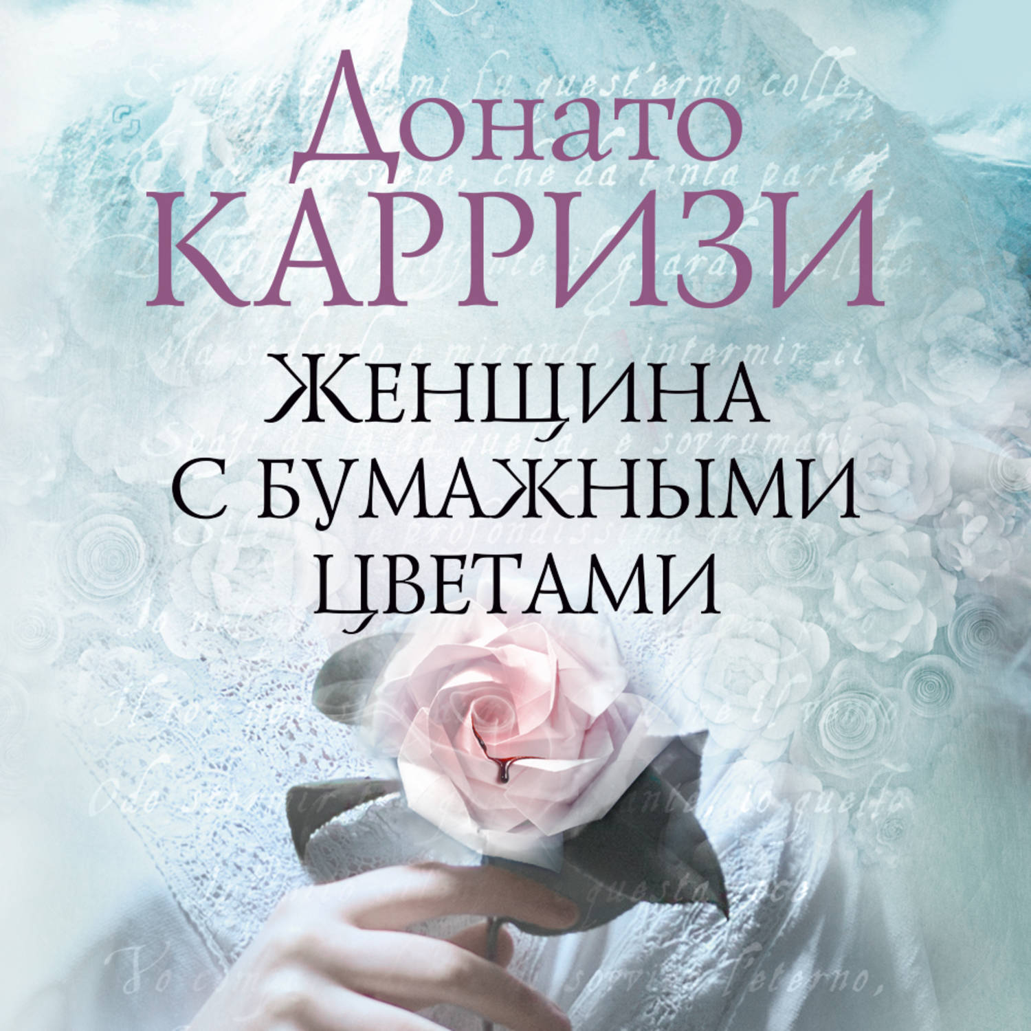 Донато Карризи, Женщина с бумажными цветами – слушать онлайн бесплатно или  скачать аудиокнигу в mp3 (МП3), издательство Азбука-Аттикус