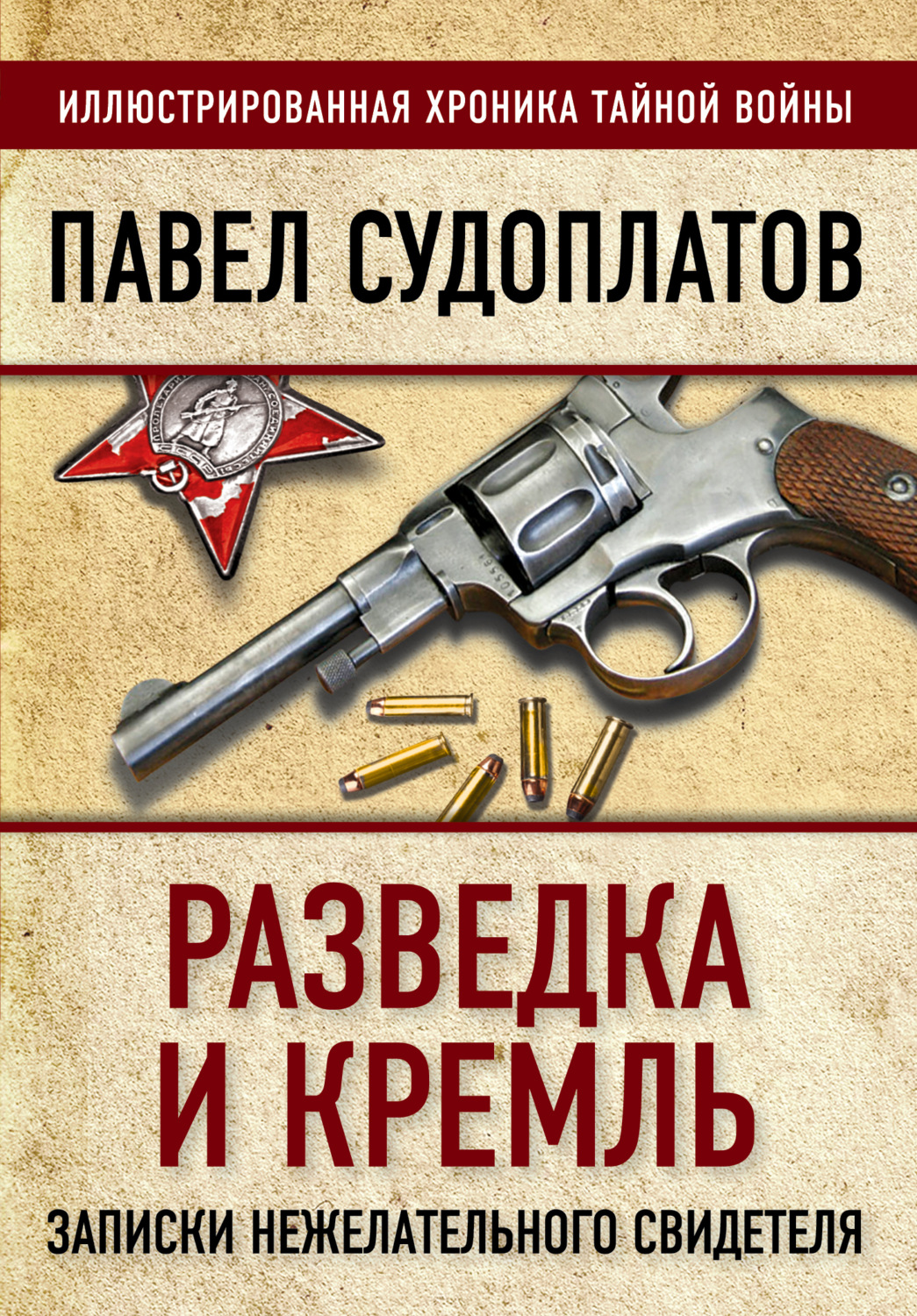 Павел Судоплатов книга Разведка и Кремль. Записки нежелательного свидетеля  – скачать fb2, epub, pdf бесплатно – Альдебаран, серия Иллюстрированная  хроника тайной войны