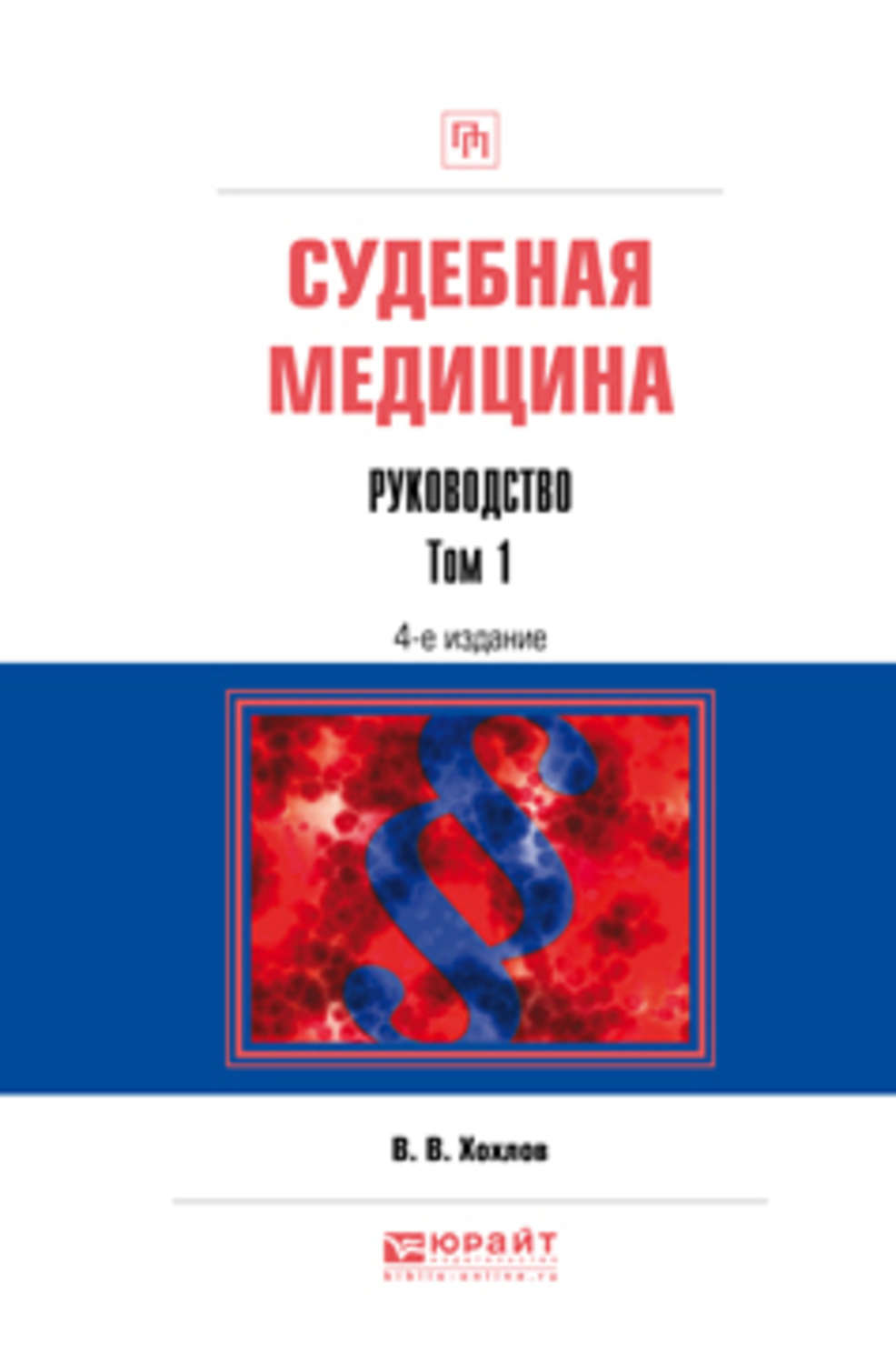 Судебная медицина вмеде